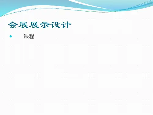 (完整版)《展示设计》教案