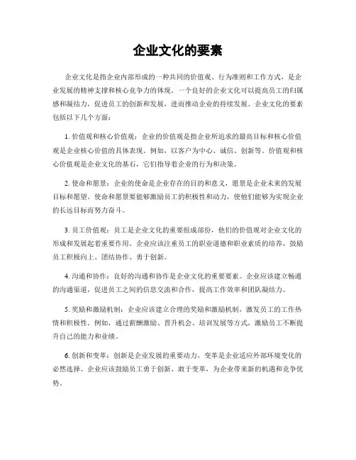 企业文化的要素