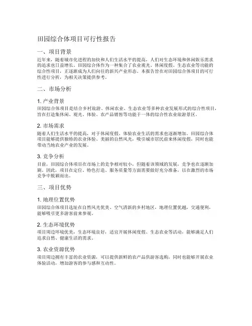 田园综合体项目可行性报告