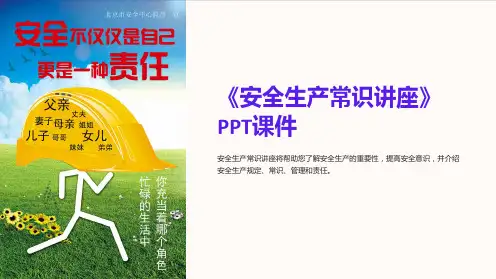 《安全生产常识讲座》课件