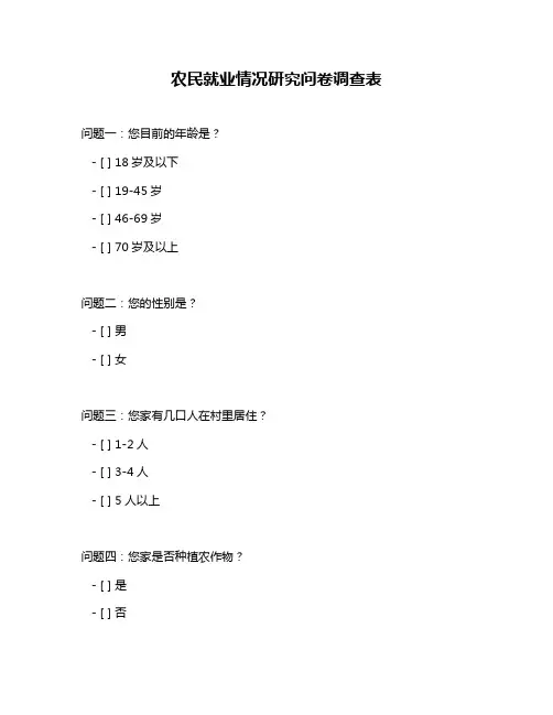 农民就业情况研究问卷调查表