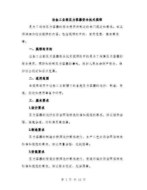 冶金工业部压力容器安全技术规程（3篇）