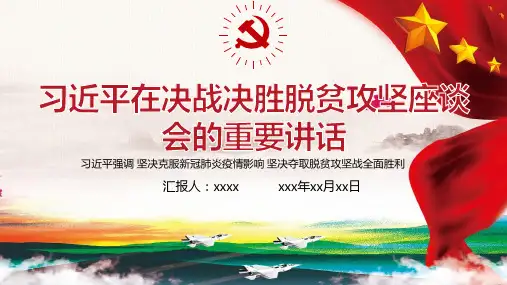 学习决战决胜脱贫攻坚座谈会上讲话PPT