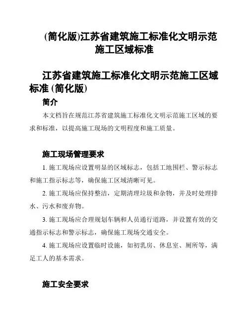 (简化版)江苏省建筑施工标准化文明示范施工区域标准