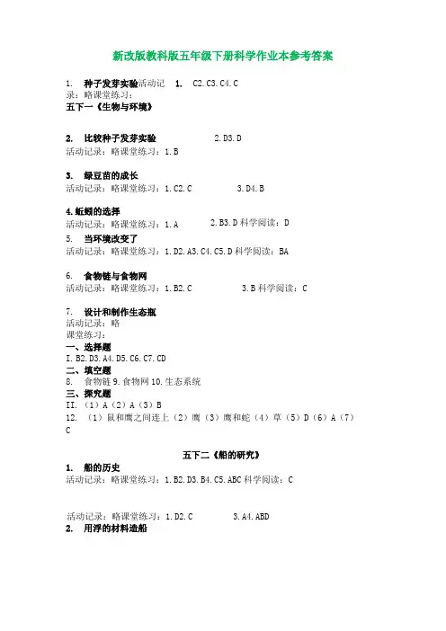 2022年新改版教科版五年级下册科学作业本参考答案