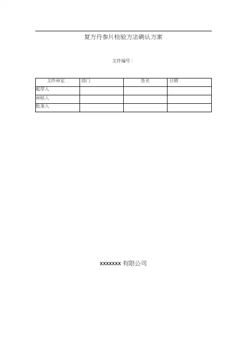 复方丹参片检验方法验证方案