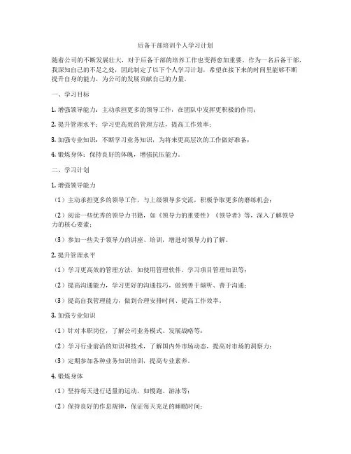 后备干部培训个人学习计划