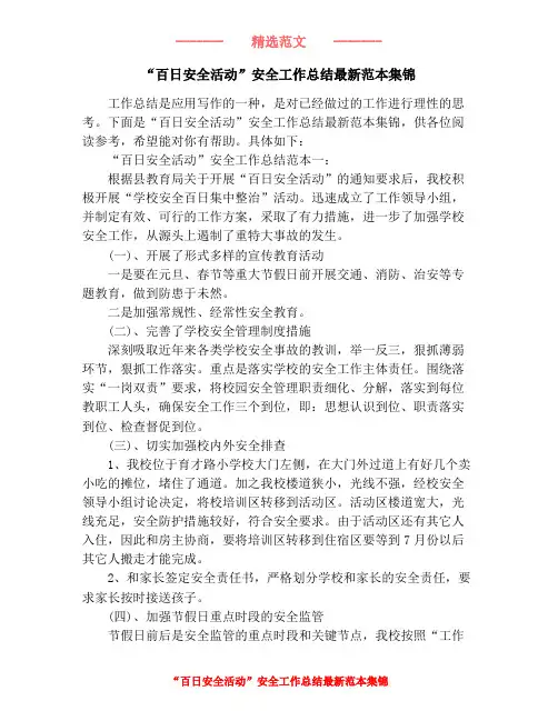 “百日安全活动”安全工作总结最新范本集锦