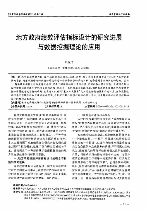 地方政府绩效评估指标设计的研究进展与数据挖掘理论的应用