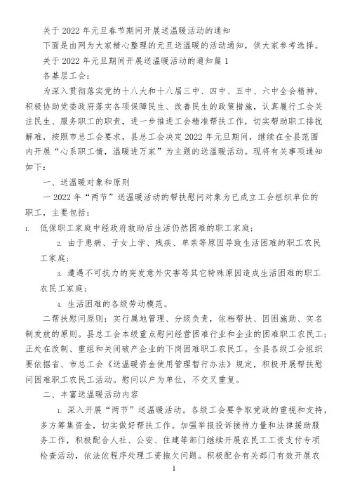 关于2022年元旦春节期间开展送温暖活动的通知