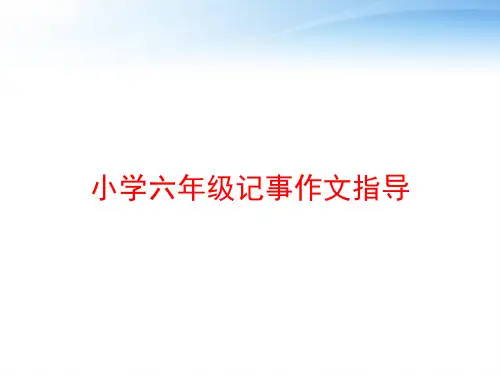 小学六年级记事作文指导 ppt课件
