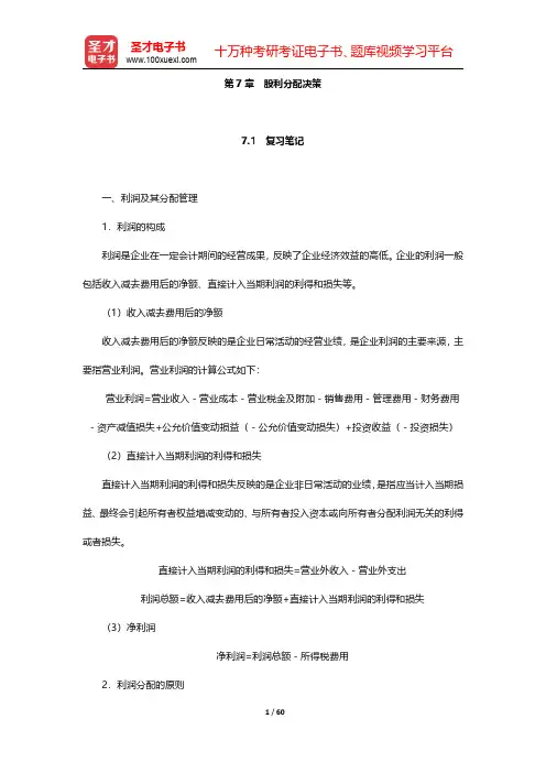 杨丽荣《公司金融》(第3版)笔记和课后习题详解  第7章~第8章【圣才出品】