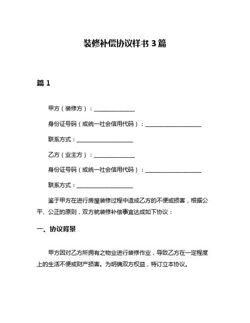 装修补偿协议样书3篇