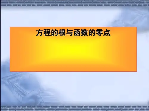 人教A版数学必修一3.1.1 方程的根与函数的零点 授课同步课件(23张ppt)
