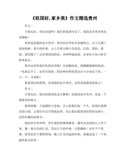 《祖国好,家乡美》作文精选贵州