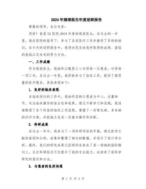 2024年规培医生年度述职报告