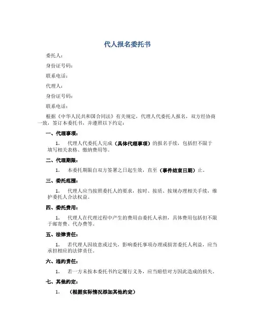 代人报名委托书