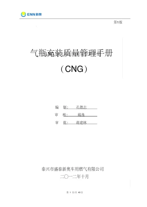 CNG加气站质量管理手册(改)