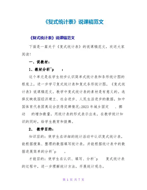 《复式统计表》说课稿范文