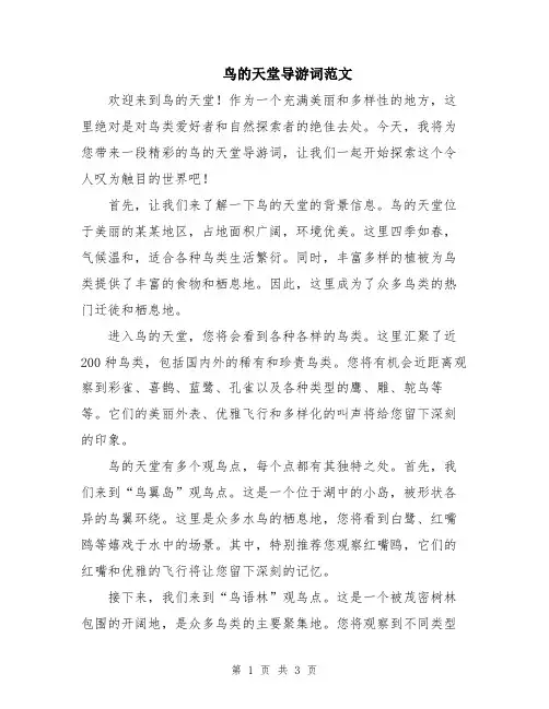 鸟的天堂导游词范文