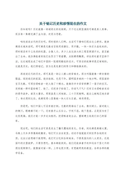 关于铭记历史和珍惜现在的作文