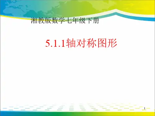湘教版七年级下册数学：5.1.1轴对称图形(共20张PPT)