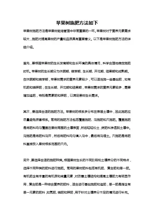 苹果树施肥方法如下