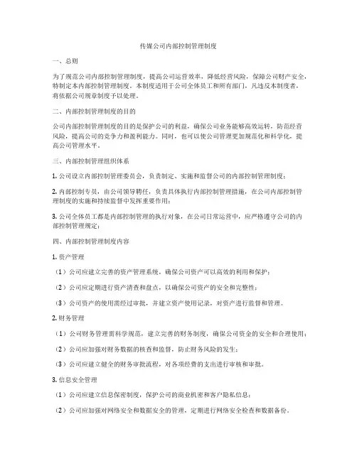 传媒公司内部控制管理制度