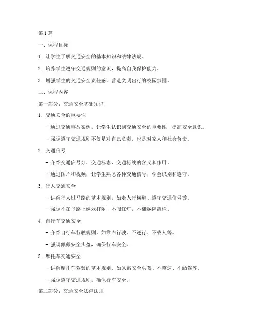 初中生交通安全教育课(3篇)