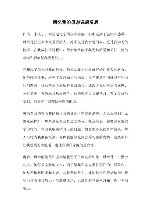 回忆我的母亲课后反思