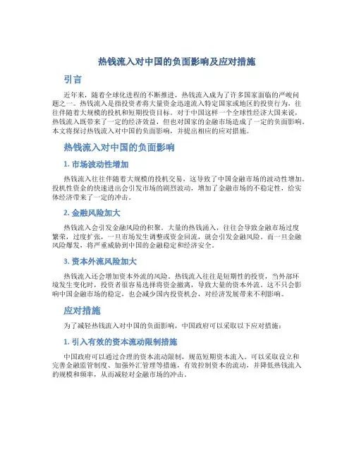 热钱流入对中国的负面影响及应对措施