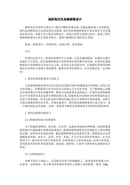 浅析现代化曲线桥梁设计