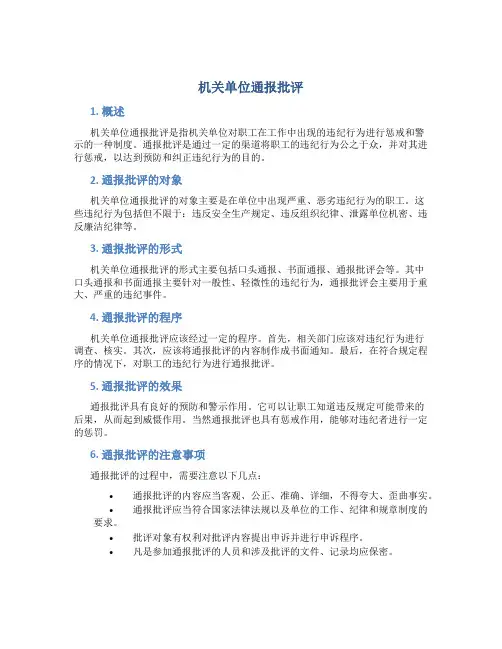 机关单位通报批评