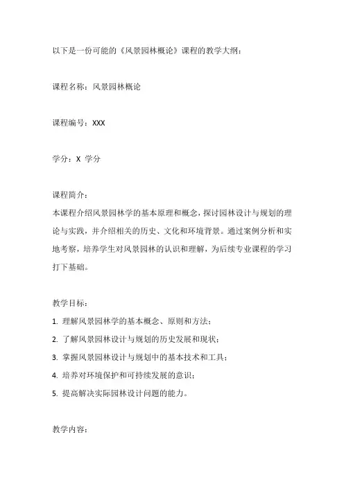 风景园林概论教学大纲