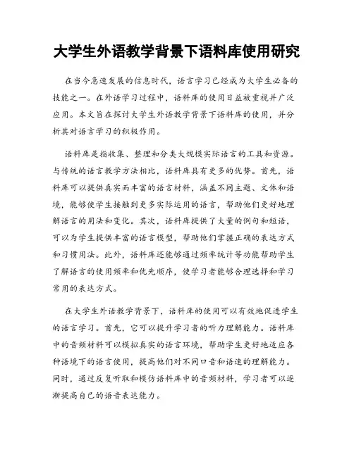 大学生外语教学背景下语料库使用研究