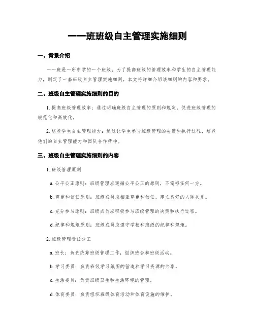 一一班班级自主管理实施细则