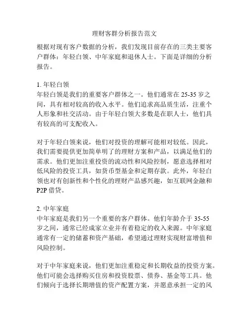 理财客群分析报告范文