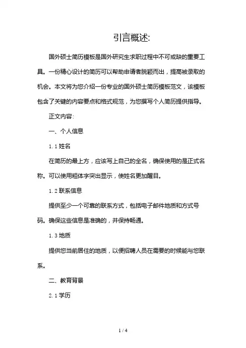 国外硕士简历模板范文(国外研究生简历)2024