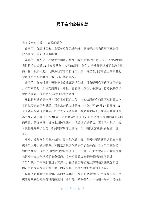员工安全家书5篇