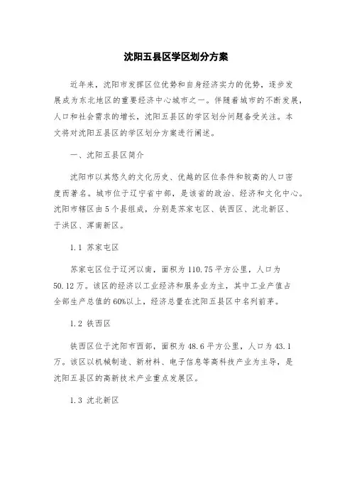 沈阳五县区学区划分方案