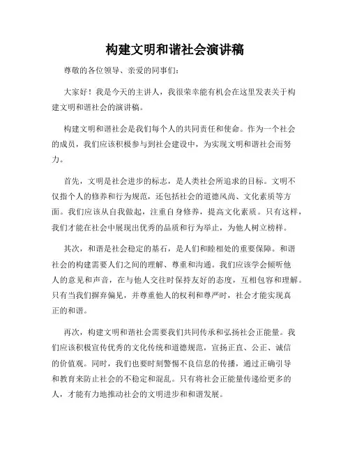 构建文明和谐社会演讲稿