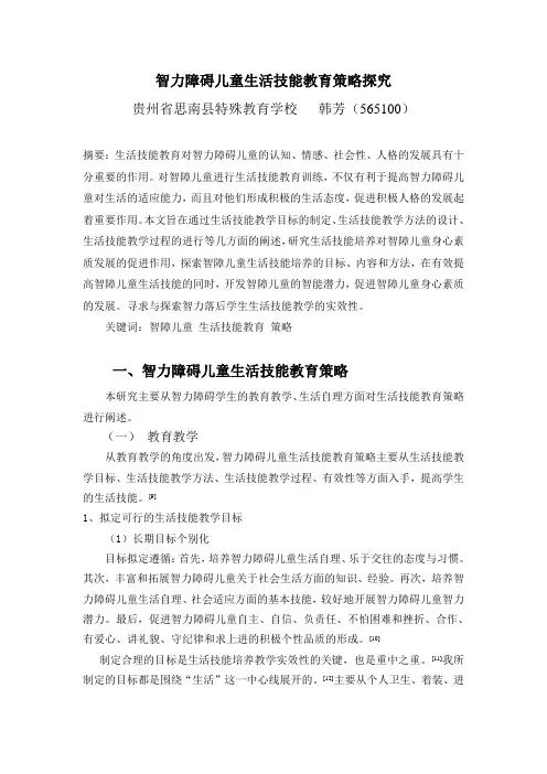 智力障碍儿童生活技能教育策略研究