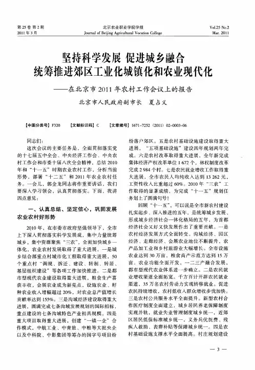 坚持科学发展促进城乡融合统筹推进郊区工业化城镇化和农业现代化——在北京市2011年农村工作会议上的报