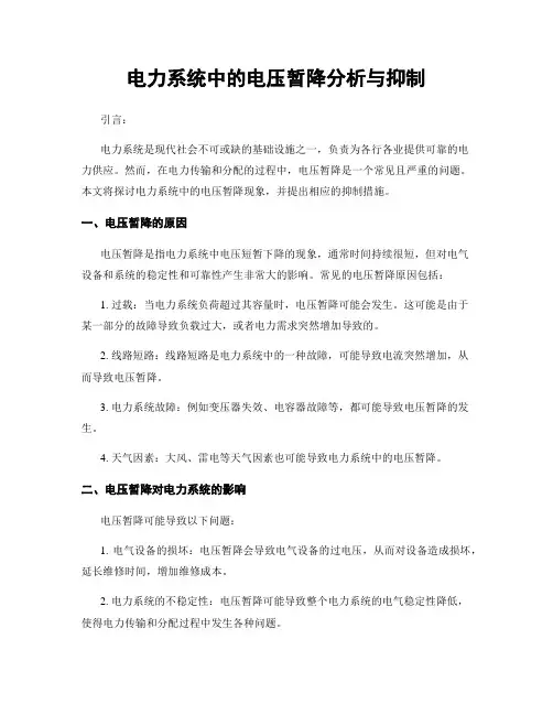 电力系统中的电压暂降分析与抑制