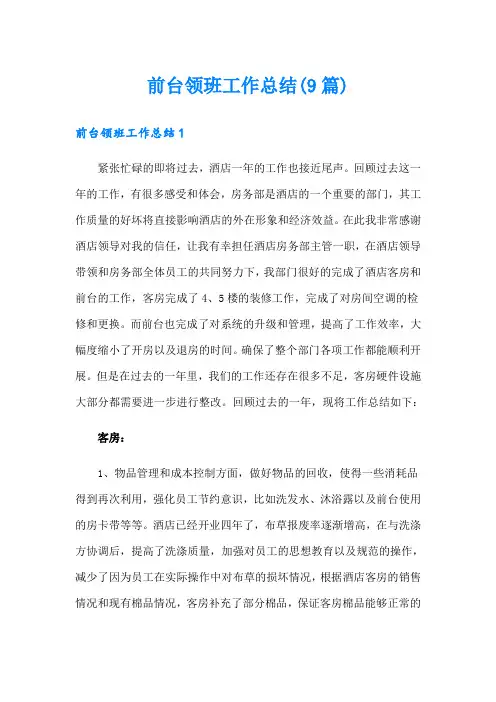 前台领班工作总结(9篇)