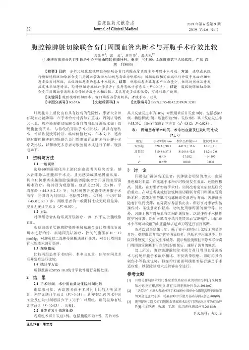 腹腔镜脾脏切除联合贲门周围血管离断术与开腹手术疗效比较