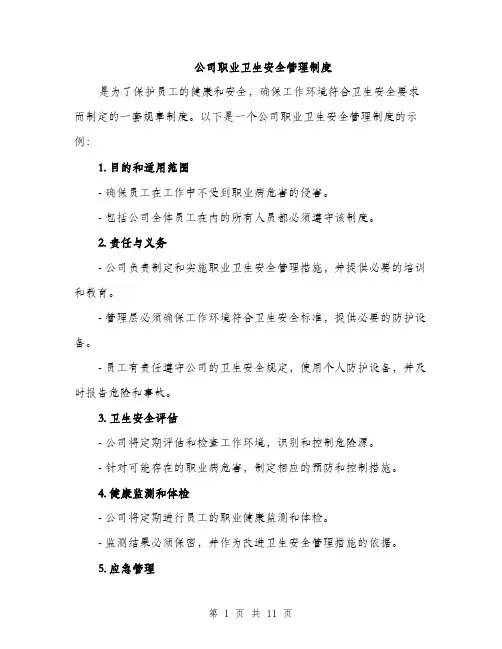 公司职业卫生安全管理制度（3篇）