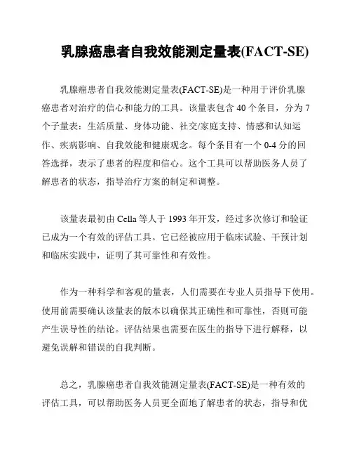乳腺癌患者自我效能测定量表(FACT-SE)