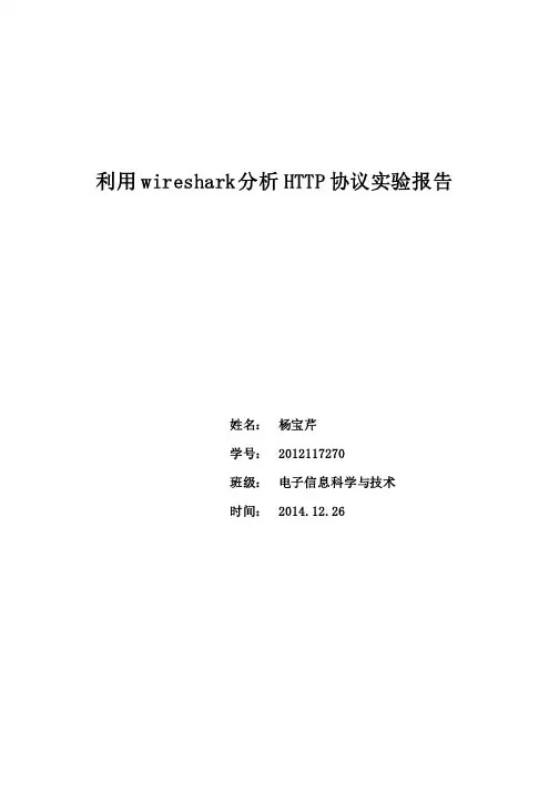 利用wireshark分析HTTP协议实验报告