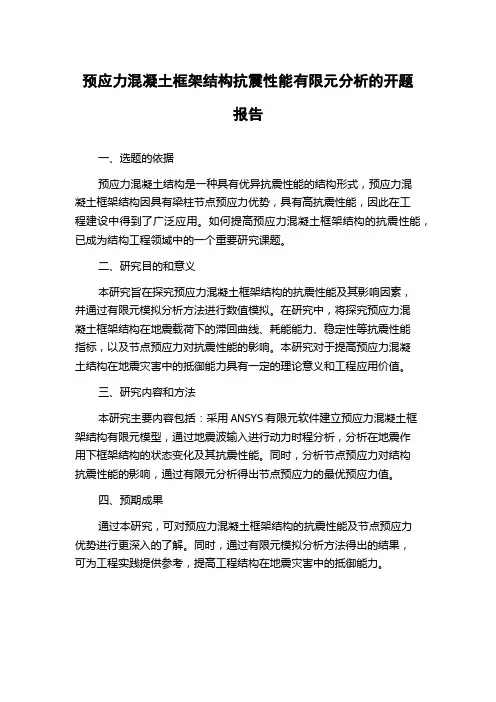 预应力混凝土框架结构抗震性能有限元分析的开题报告